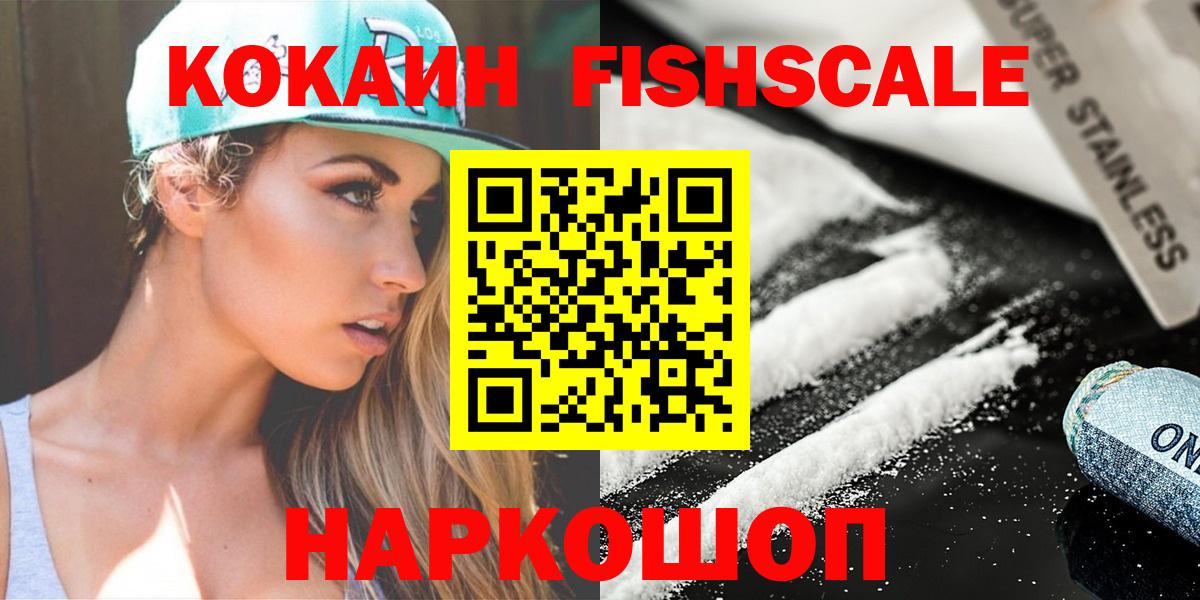 Cocaine Fish Scale  Кокаин Fish Scale  Вход с VPN  Волоколамск 
