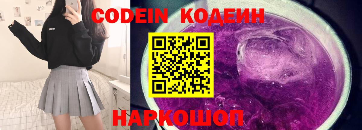 Кодеин напиток Lean (лин)  Вход с VPN  Кодеин Purple Drank  Волоколамск 