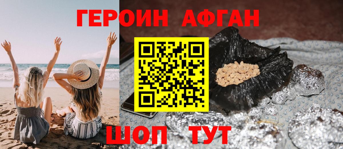 ГЕРОИН афганец Волоколамск